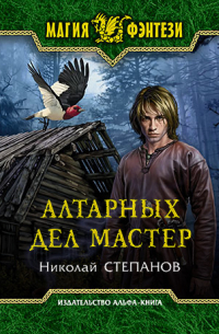 Алтарных дел мастер