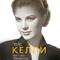 Елена Таничева - Грейс Келли. Как стать принцессой…
