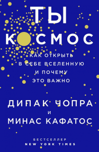 Ты – Космос. Как открыть в себе вселенную и почему это важно