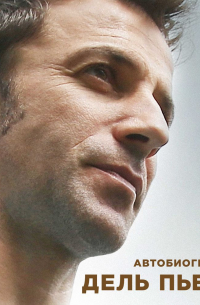 Автобиография Алессандро Дель Пьеро