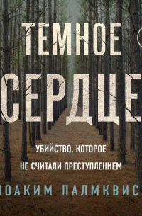 Темное сердце. Убийство, которое не считали преступлением