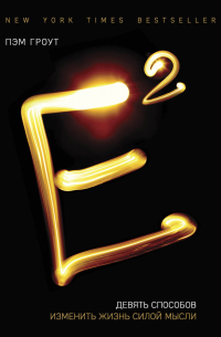 Е2. Девять способов изменить жизнь силой мысли