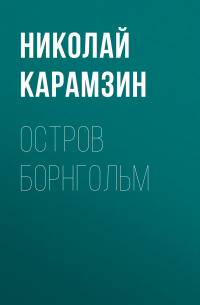 Николай Карамзин - Остров Борнгольм