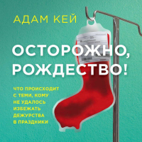 Адам Кей - Осторожно, Рождество! Что происходит с теми, кому не удалось избежать дежурства в праздники