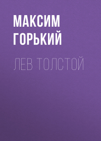 Максим Горький - Лев Толстой