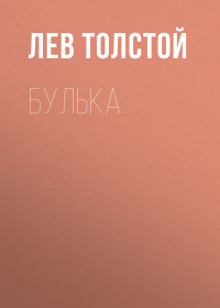 Лев Толстой - Булька