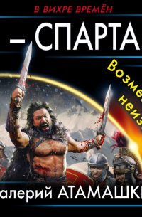 Я – Спартак! Возмездие неизбежно