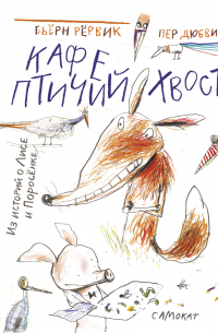 Кафе «Птичий хвост»