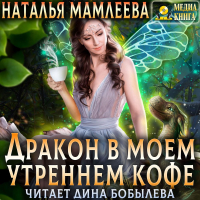 Наталья Мамлеева - Дракон в моем утреннем кофе