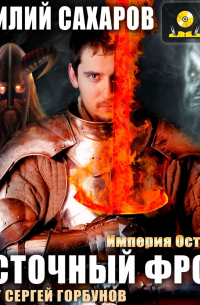 Восточный фронт