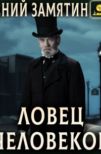 Ловец человеков