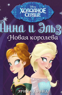 Анна и Эльза. Новая королева