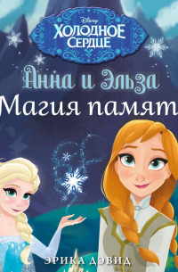 Анна и Эльза. Магия памяти