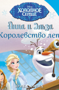 Анна и Эльза. Королевство лета