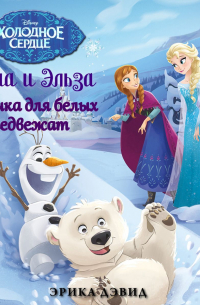 Эрика Дэвид - Анна и Эльза. Музыка для белых медвежат