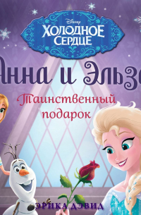 Эрика Дэвид - Анна и Эльза. Таинственный подарок