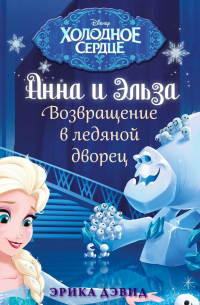 Эрика Дэвид - Анна и Эльза. Возвращение в ледяной дворец