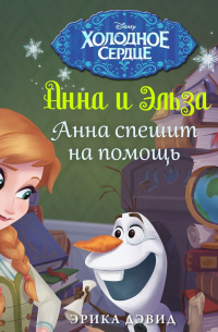 Эрика Дэвид - Анна и Эльза. Анна спешит на помощь