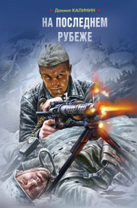 На последнем рубеже