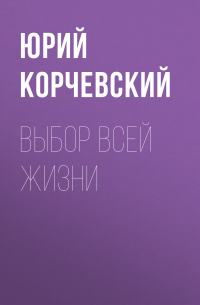 Выбор всей жизни