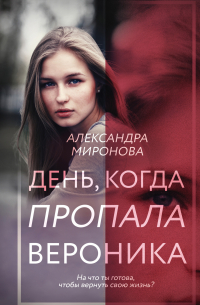 День, когда пропала Вероника