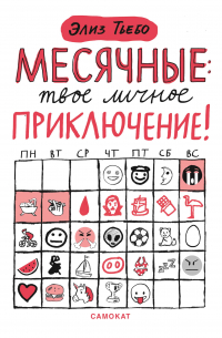 Месячные – твоё личное приключение!