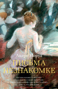 Письма незнакомке