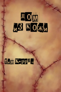 Тим Каррэн - Дом из кожи