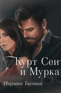 Курт Сеит и Мурка