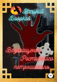 Василий Боярков - Возвращение ростовского потрошителя