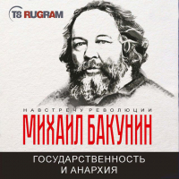 Михаил Бакунин - Государственность и Анархия