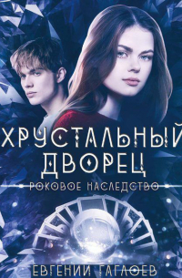 Роковое наследство