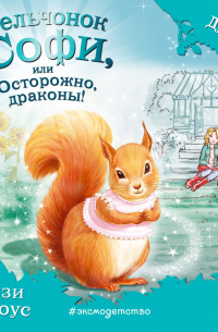 Бельчонок Софи, или Осторожно, драконы!