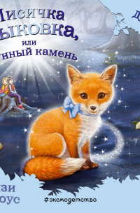 Лисичка Тыковка, или Лунный камень