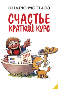 Эндрю Мэтьюз - Счастье. Краткий курс