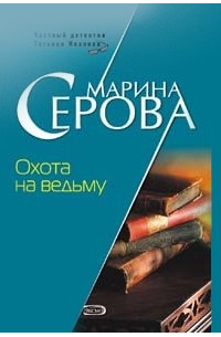 Охота на ведьму