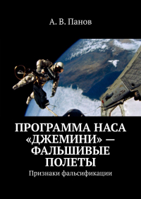 А. В. Панов - Программа НАСА «Джемини» – фальшивые полеты. Признаки фальсификации
