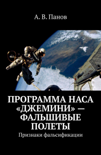 А. В. Панов - Программа НАСА «Джемини» – фальшивые полеты. Признаки фальсификации