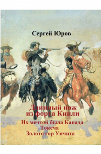 Сергей Юров - Длинный нож из форта Кинли