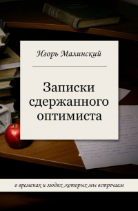 Записки сдержанного оптимиста