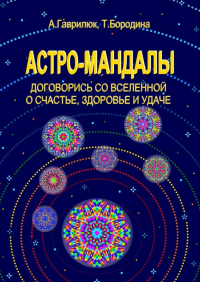  - Астро-мандалы. Договорись со вселенной о счастье, здоровье и удаче