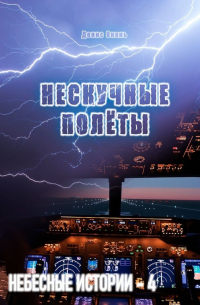 Нескучные полёты. Небесные истории – 4