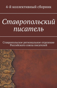 Ставропольский писатель. Ставропольское региональное отделение Российского союза писателей