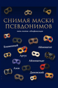 А. Айзенштадт - Снимая маски псевдонимов. Пять поэтов-однофамильцев