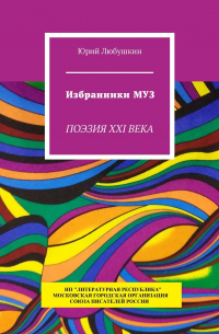 Юрий Любушкин - Избранники Муз. Поэзия XXI века