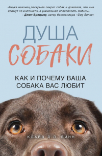 Душа собаки. Как и почему ваша собака вас любит