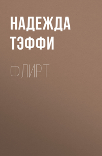Флирт