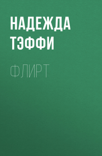 Флирт