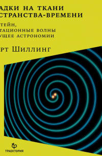 Складки на ткани пространства-времени. Эйнштейн, гравитационные волны и будущее астрономии