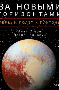  - За новыми горизонтами. Первый полет к Плутону